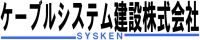 ケーブルシステム建設株式会社