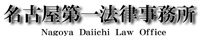 名古屋第一法律事務所