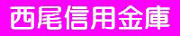 西尾信用金庫