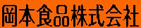 岡本食品株式会社