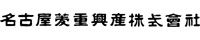 名古屋菱重興産株式会社